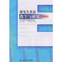 研究生英语教学与研究(2006)