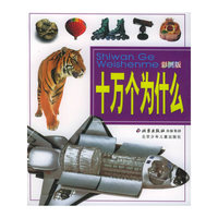 十万个为什么（彩图版）