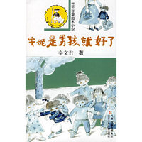 安妮是男孩就好了/笠笠非常图本小说