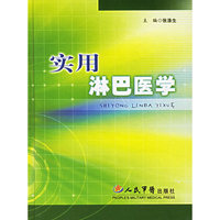 实用淋巴医学