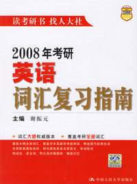2008年考研英语词汇复习指南