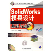 SolidWorks模具设计基础与进阶