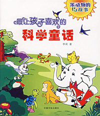 最让孩子喜欢的科学童话:笨动物的巧故事