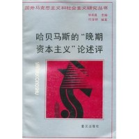 哈贝马斯的“晚期资本主义”论述评