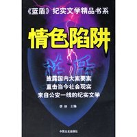 情色陷阱/蓝盾纪实文学精品书系(蓝盾纪实文学精品书系)