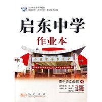 高中语文(必修4江苏版新课标)/启东中学作业本