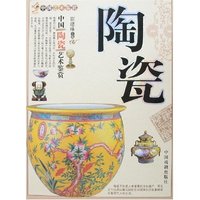 中国陶瓷艺术鉴赏