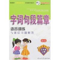 字词句段篇章-五年级语文上(新课标北师大)(一点通丛书)
