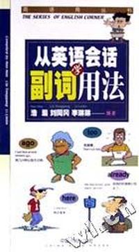 英语角丛书(3)--从英语会话学副词用法