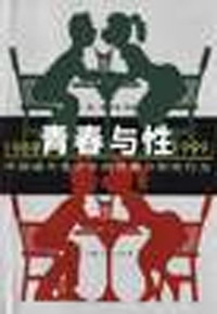 青春与性:1989~1999:中国城市青少年的性意识和性行为