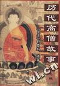 历代高僧故事(第一辑)