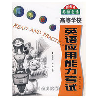 高等学校英语应用能力考试(全真试卷)/看看练练