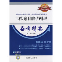 2009注册咨询工程师（投资）执业资格考试辅导用书 工程项目组织与管理 备考精要