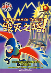 疯狂科学--毁灭之塔！