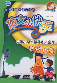 30分钟限时作文精选作文小快手：状物 巧章