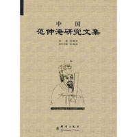 中国范仲淹研究文集