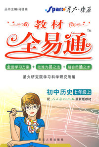 教材全易通：初中历史·七年级上（配人教版）（赠教材习题答案）