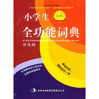 小学生全功能词典(双色版)(精)