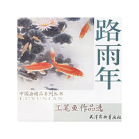 路雨年工笔鱼作品选
