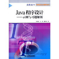 Java程序设计(示例与习题解析)/高职高专现代信息技术辅导教材