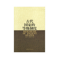 古代国家的等级制度
