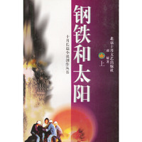 钢铁和太阳 上下