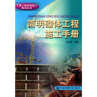 简明砌体工程施工手册