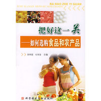 把好这一关 - - 如何选购食品和农产品