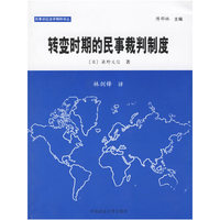 转变时期的民事裁判制度