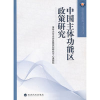 中国主体功能区政策研究