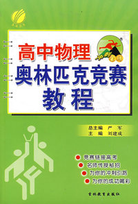 高中物理奥林匹克竞赛教程