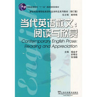 当代英语散文:阅读与欣赏