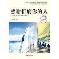 感谢折磨你的人（精华版）