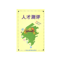 人才测评
