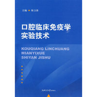 口腔临床免疫学实验技术