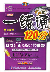 改进版一练通120分：七年级英语（上）（冀教版）