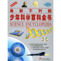 最新不列颠少年科学百科全书