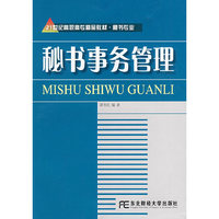秘书事务管理