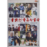 重新打量每个生命——《南方人物周刊》人物报道手册