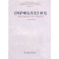 《阿萨喇克其史》研究