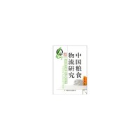 中国粮食物流研究