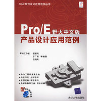 Pro/E野火中文版产品设计应用范例(附光盘)