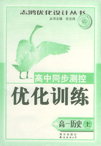 高中同步测控优化训练：高一历史（上）