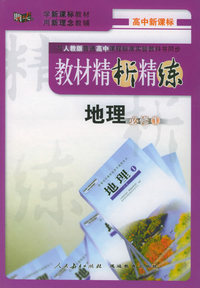 与人教版普通高中课程标准实验教科书同步《教材精析精练》：高中地理必修1