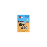 谁在决定孩子命运