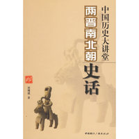 中国历史大讲堂(两晋南北朝史话)