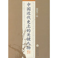 中国近代史上的关键人物