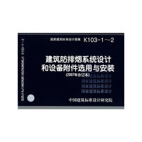 建筑防排烟系统设计和设备附件选用与安装（建筑标准图集）