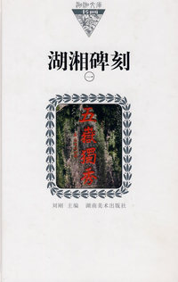湖湘文库：湖湘碑刻一