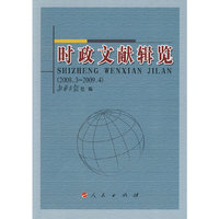 时政文献辑览（2008.3-2009.4）